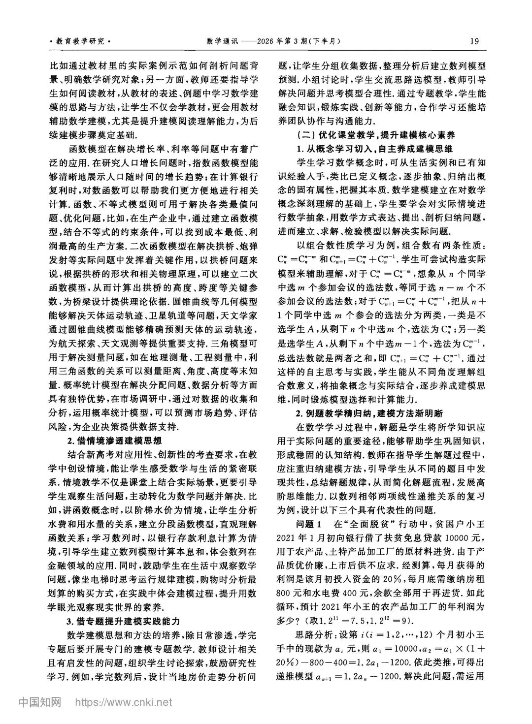 建模教学:新高考真题视角下数学建模素养教学的深度探究 第4张