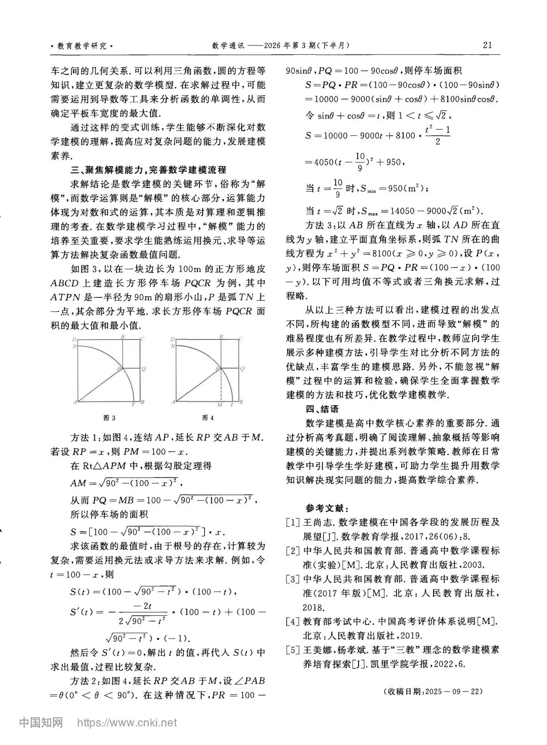 建模教学:新高考真题视角下数学建模素养教学的深度探究 第6张