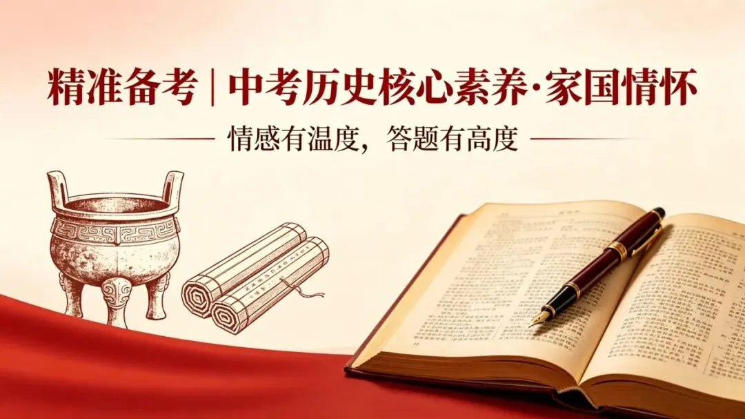 精准备考|中考历史核心素养·家国情怀:情感有温度,答题有高度 第1张
