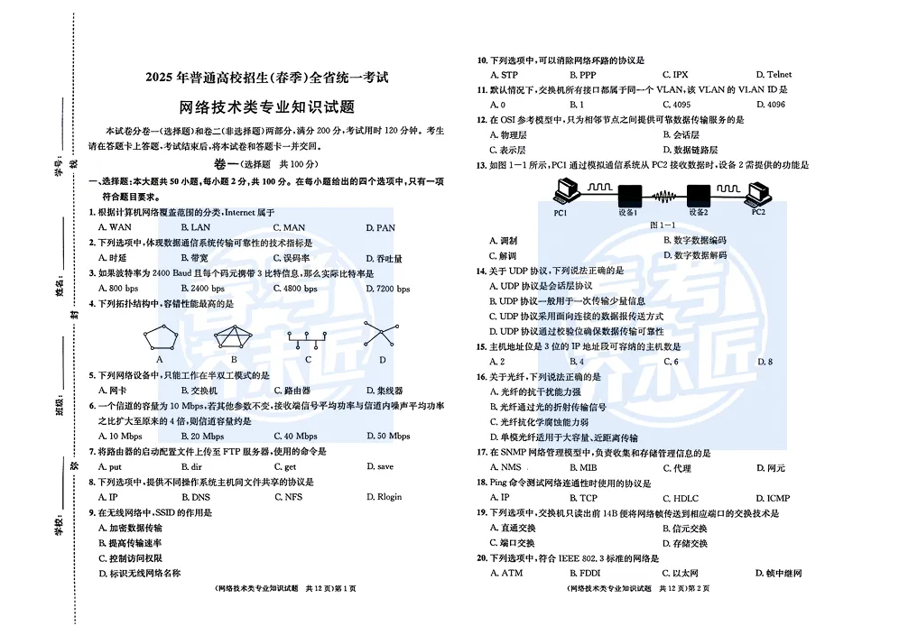 2025年春考网络技术真题(含答案)全网首发 第1张
