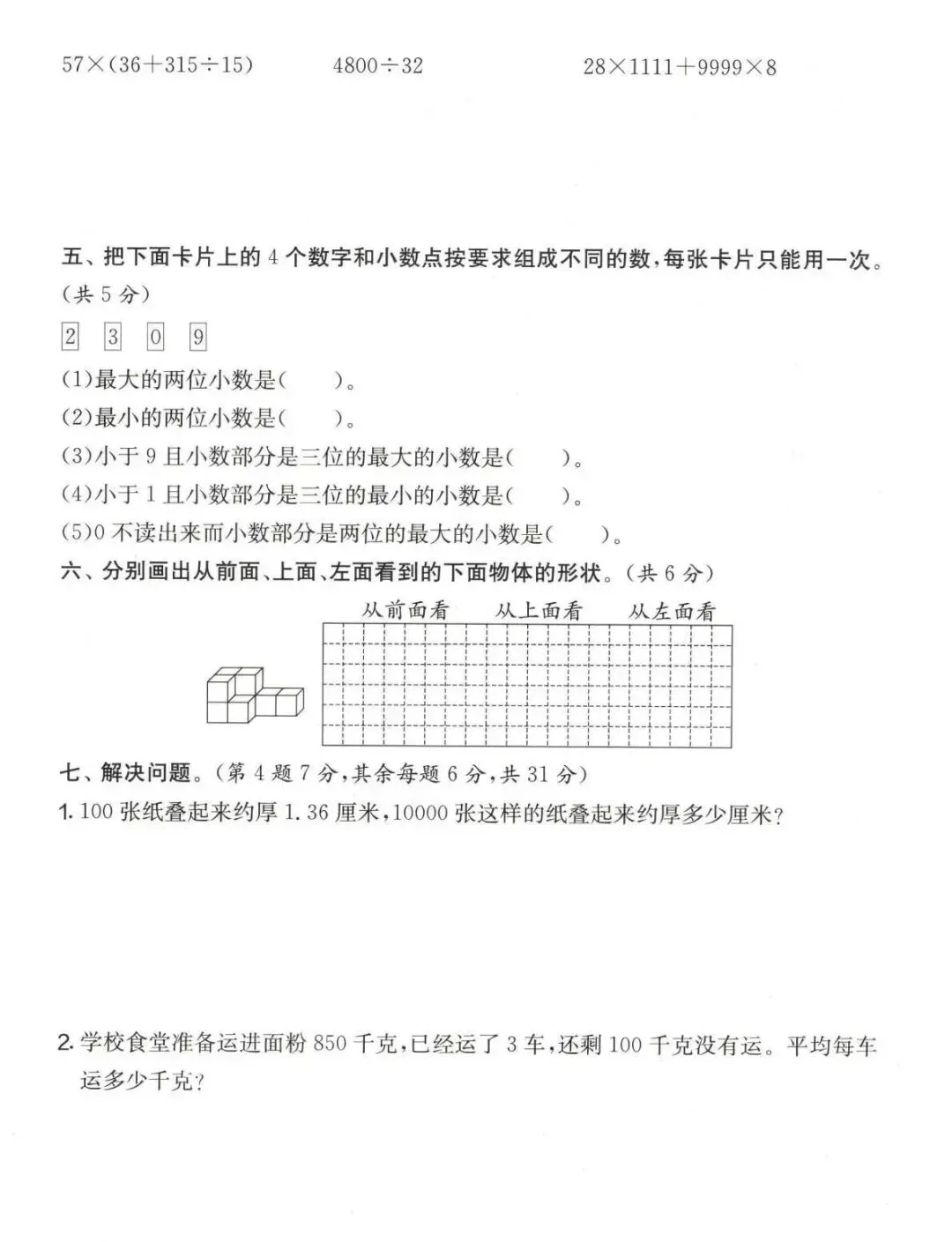 【期中试卷】四年级第二学期数学、英语期中试卷(含答案) 第5张
