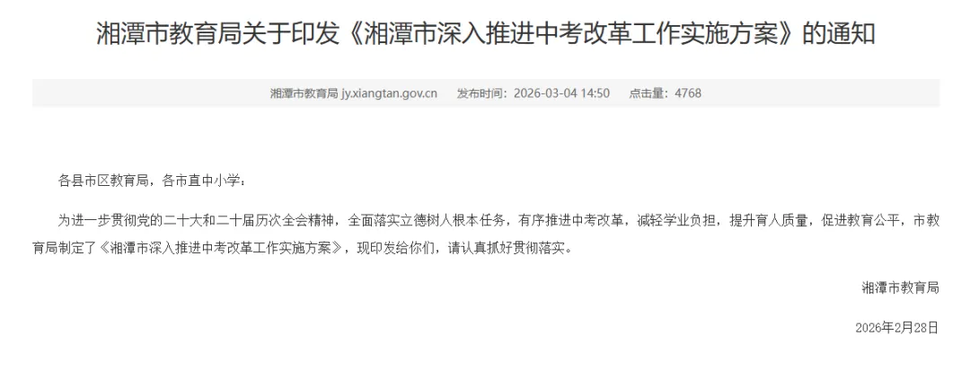 重磅!湘潭中考改革方案落地!2027总分调整为655分,“小四门”开卷考……来看政策解读→ 第2张