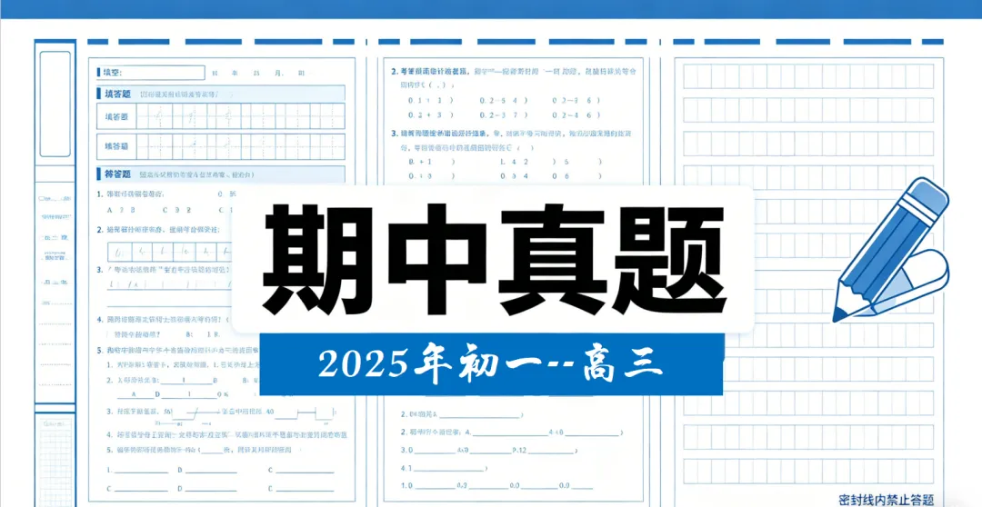 【真题】期中备考|初一至高三真题免费下载!吃透真题,精准逆袭 第4张