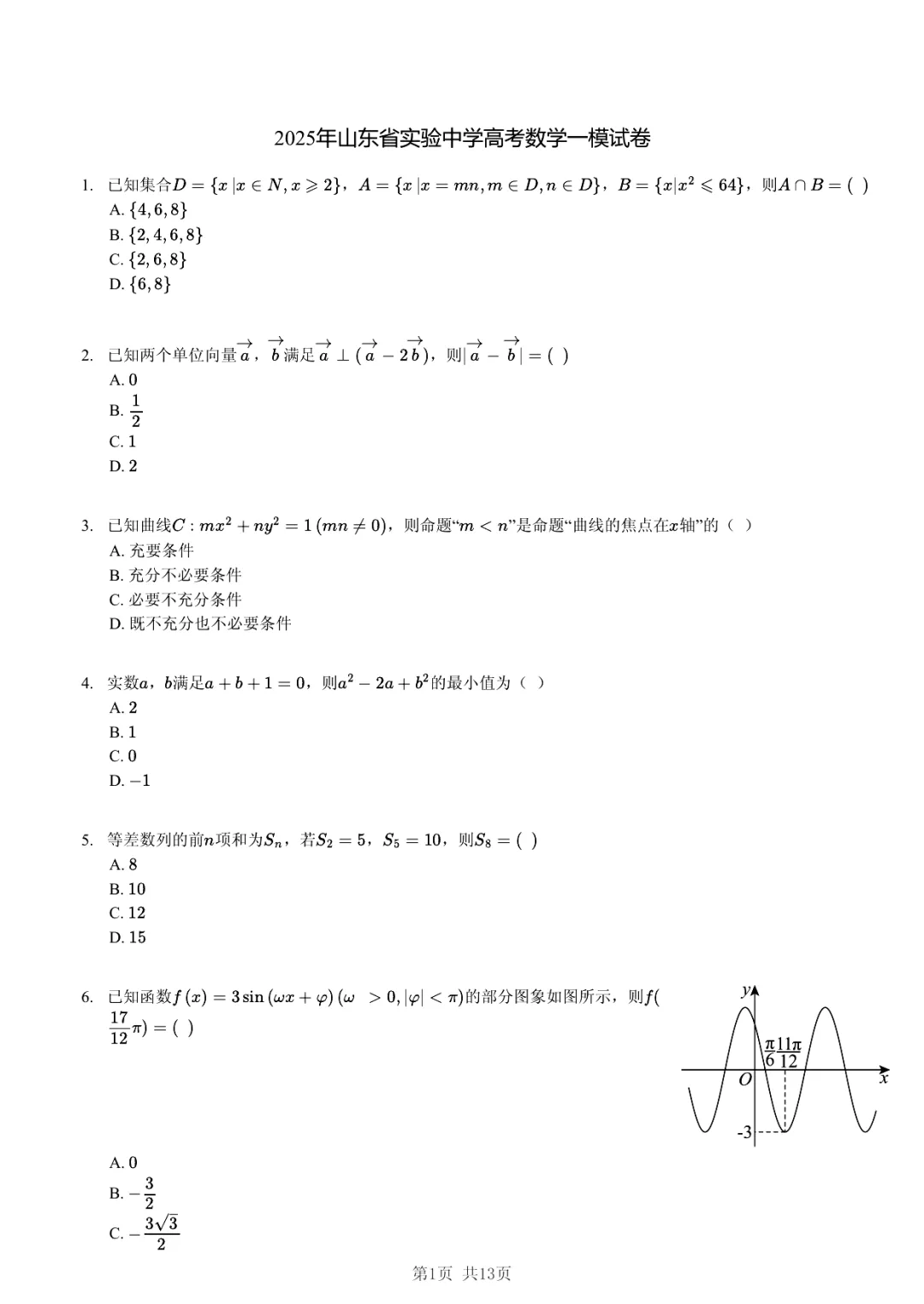 2025年山东省实验中学高考数学一模试卷·过度学习巩固法 第1张