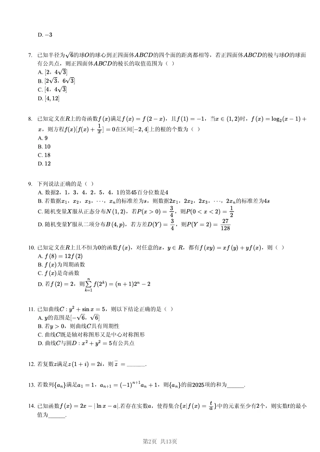 2025年山东省实验中学高考数学一模试卷·过度学习巩固法 第2张