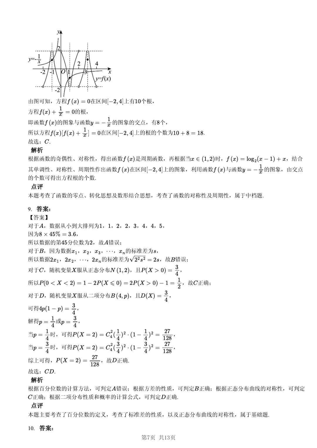 2025年山东省实验中学高考数学一模试卷·过度学习巩固法 第7张