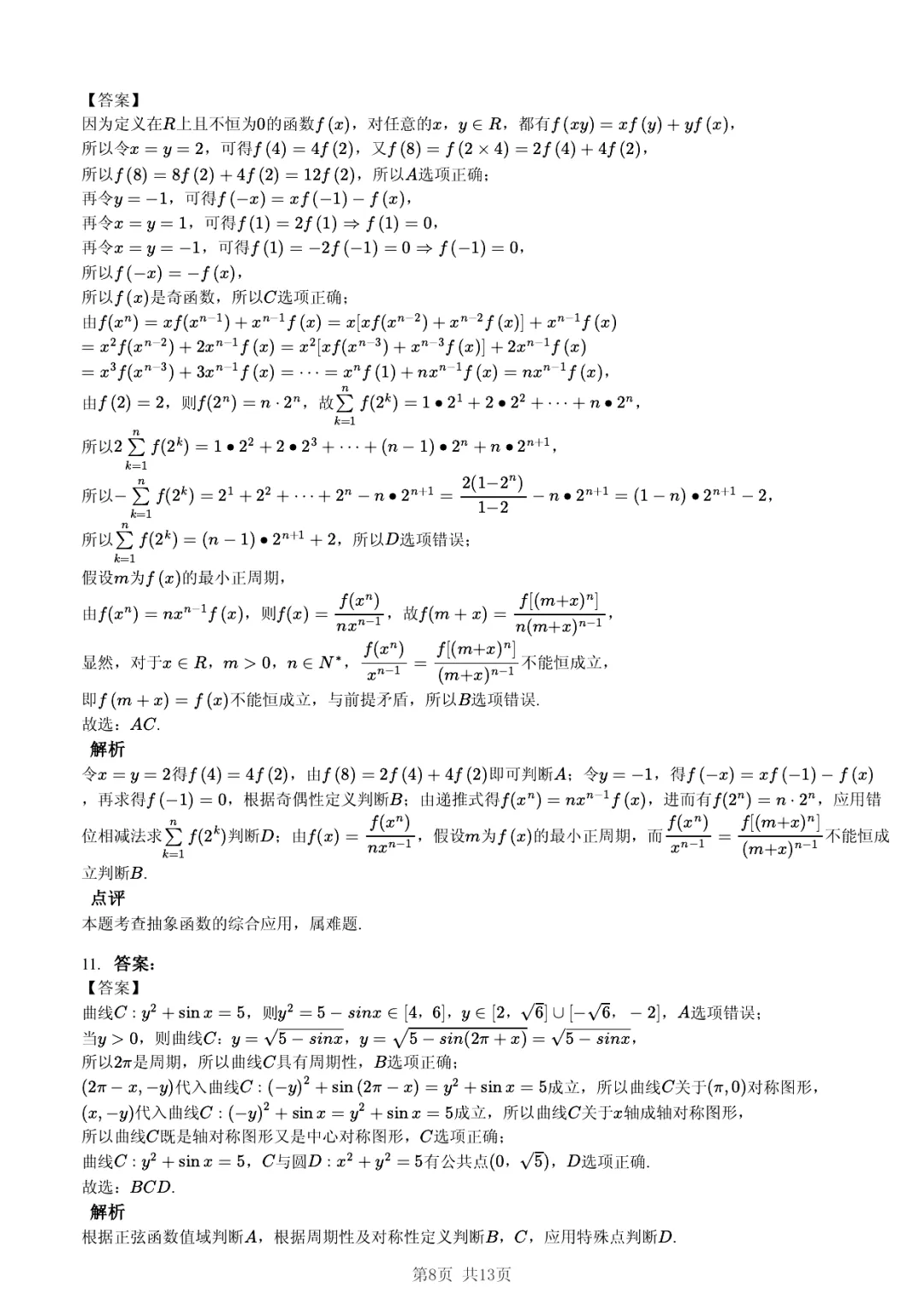 2025年山东省实验中学高考数学一模试卷·过度学习巩固法 第8张