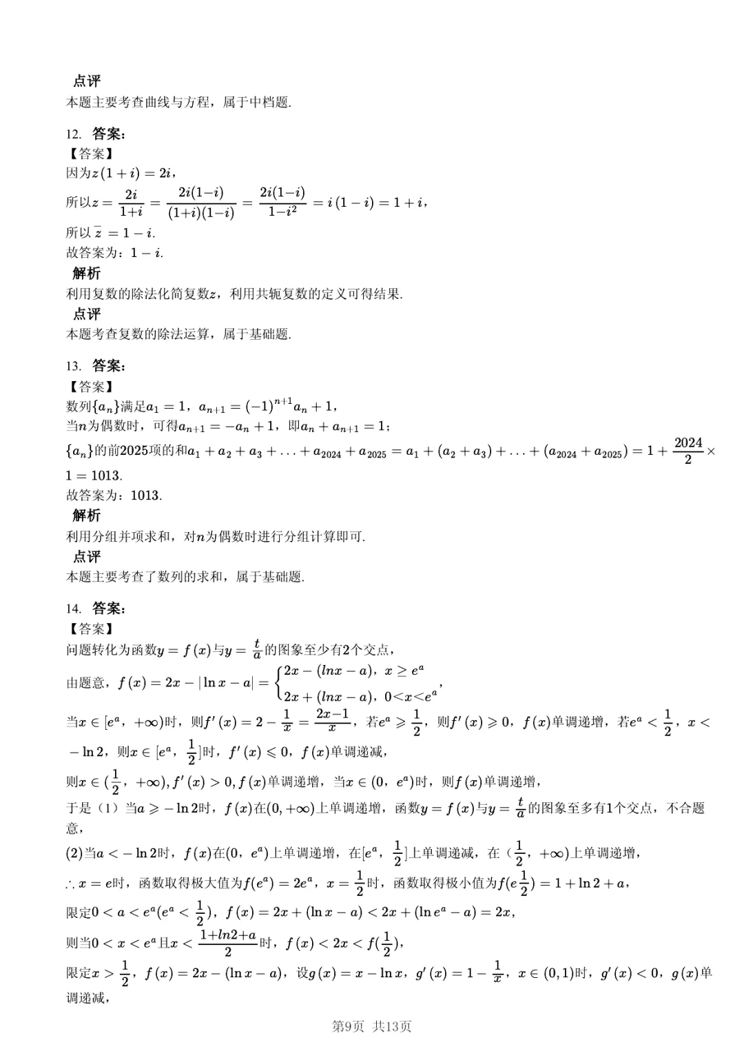 2025年山东省实验中学高考数学一模试卷·过度学习巩固法 第9张