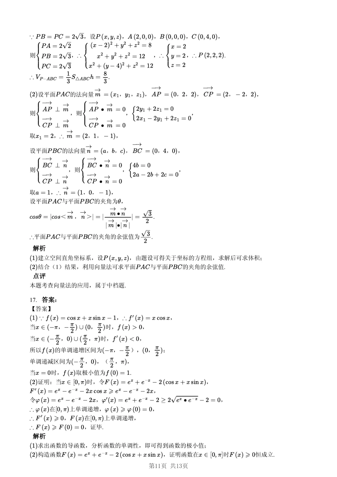 2025年山东省实验中学高考数学一模试卷·过度学习巩固法 第11张