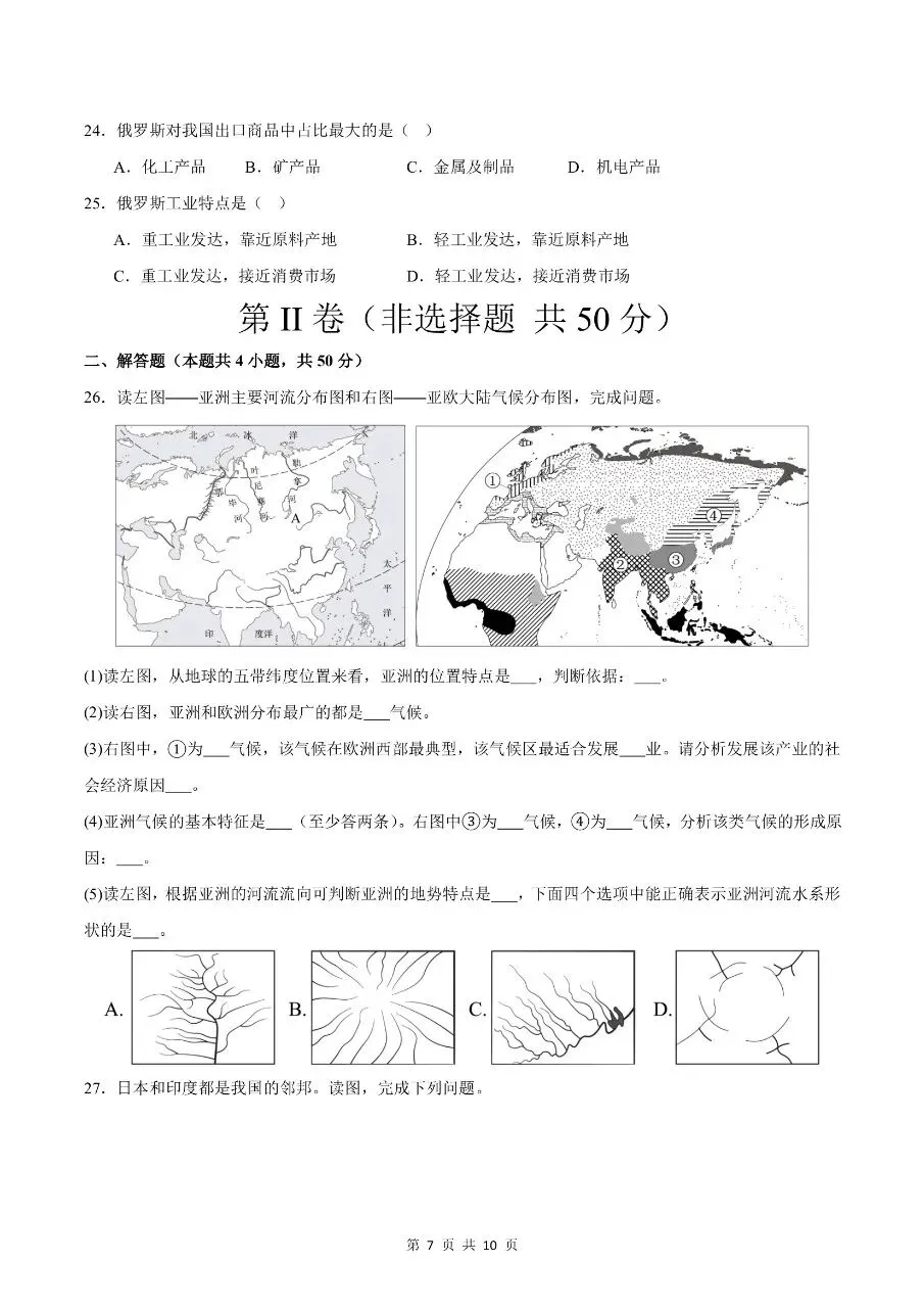 2026年春新版七年级下册人教版地理期中考试卷【基础过关卷】共3套,完整电子版含答案可打印 第10张