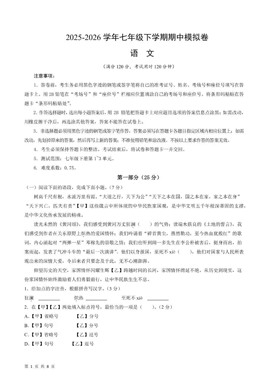 2026年春新版七年级下册人教版语文期中考试卷【模拟测试卷】共5套,完整电子版含答案可打印 第4张