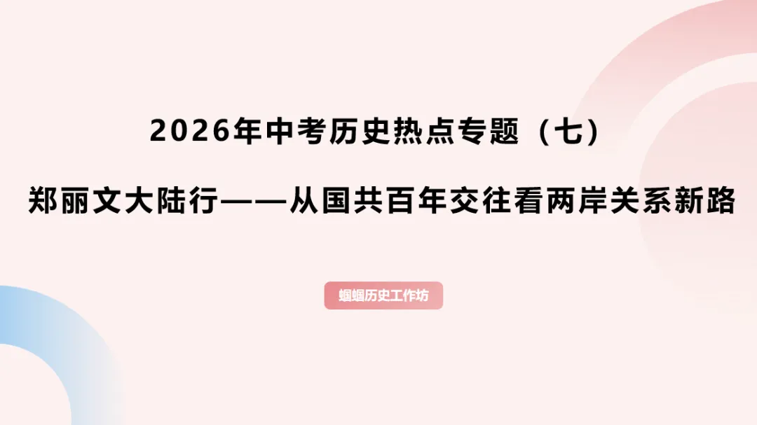 2026年中考历史热点专题(七):郑丽文大陆行——从国共百年交往看两岸关系新路 第2张
