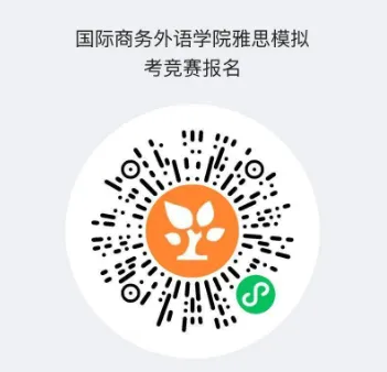 全真模拟!国际商务外语学院雅思模考竞赛报名开启! 第8张