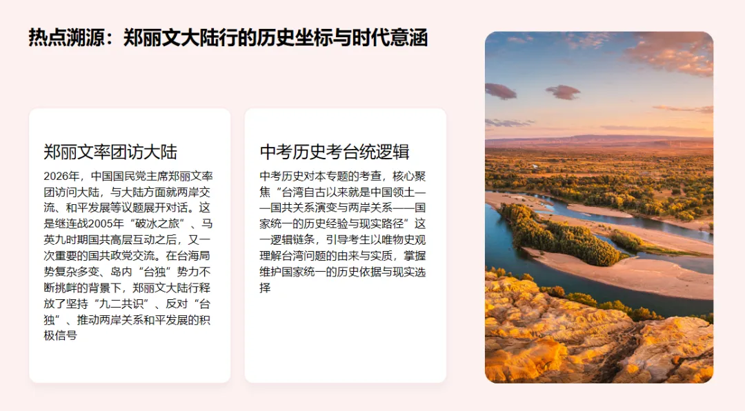 2026年中考历史热点专题(七):郑丽文大陆行——从国共百年交往看两岸关系新路 第4张