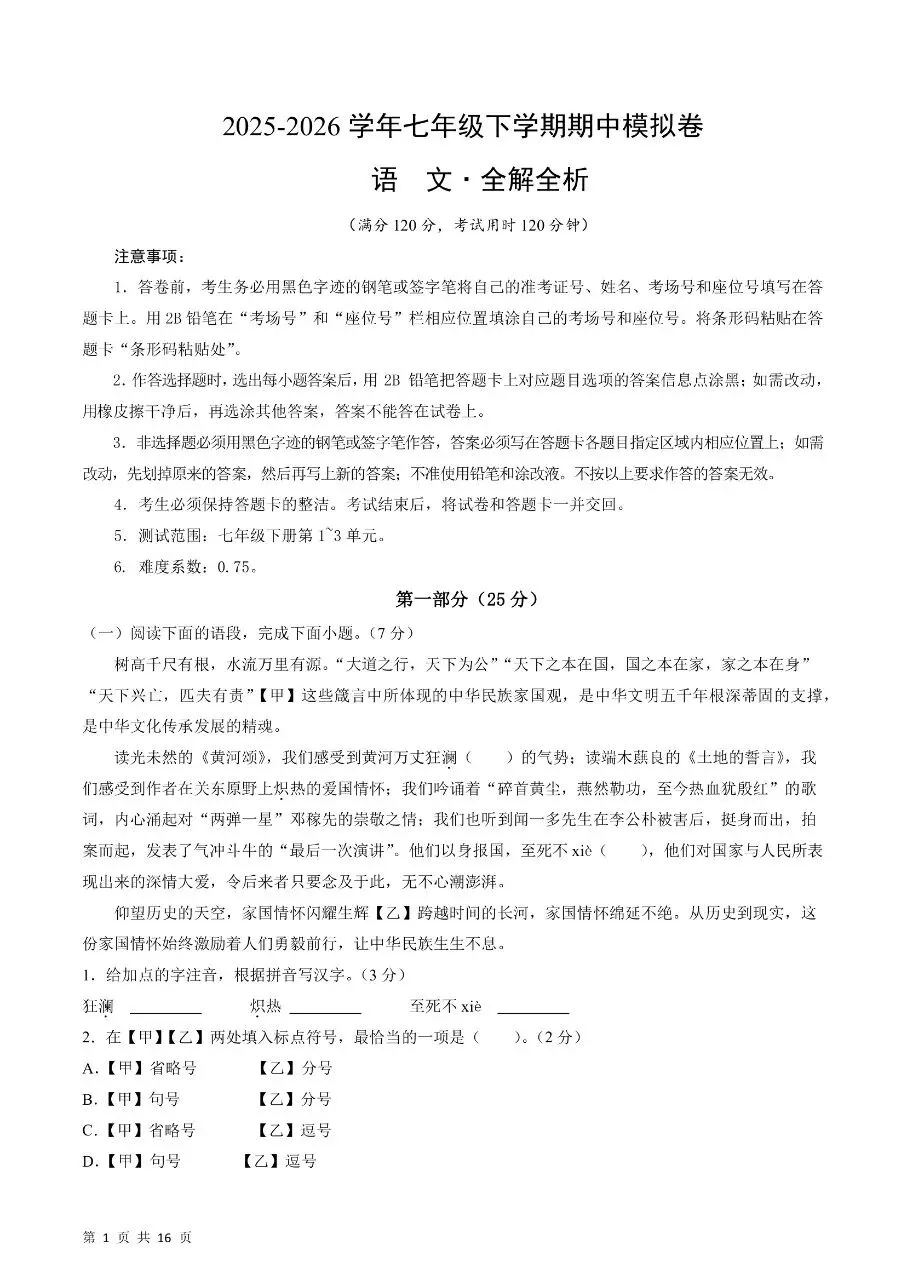 2026年春新版七年级下册人教版语文期中考试卷【模拟测试卷】共5套,完整电子版含答案可打印 第11张