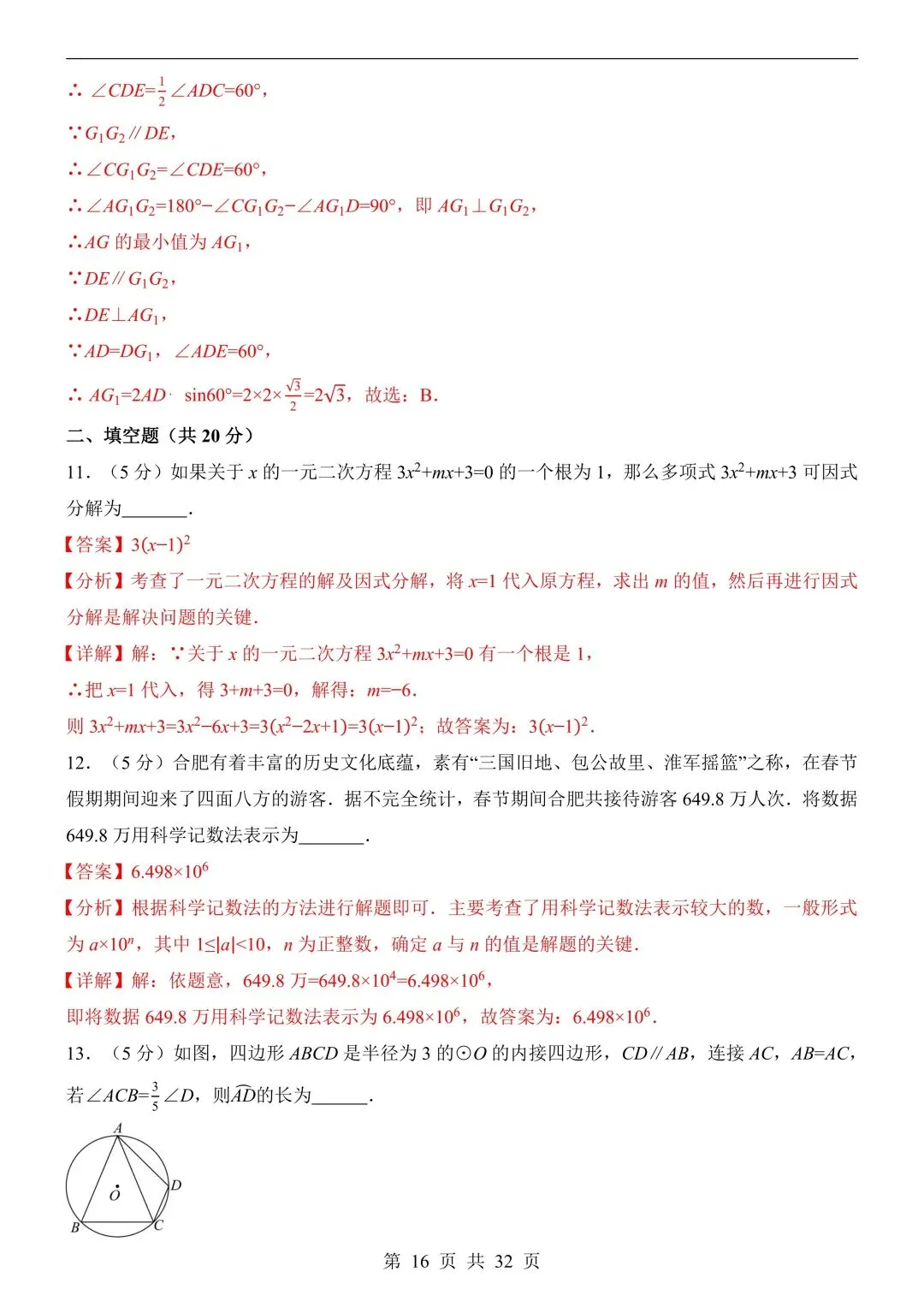 26年春新版数学中考第一次模拟考试(安徽专用)完整版含答案,电子版可打印! 第20张