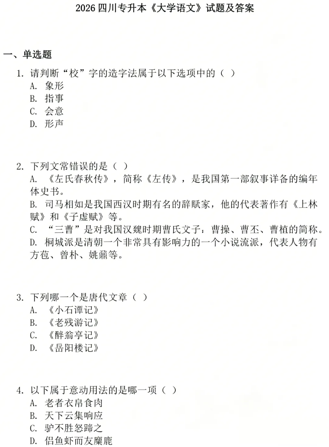 【专升本】2026四川专升本考试真题试卷答案及解析汇总(语文) 第2张