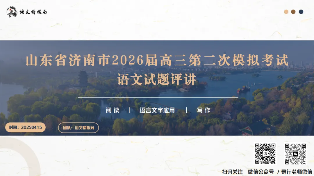 济南二模||济南市2026届高三第二次模拟考试语文试题解析讲评课件 第6张
