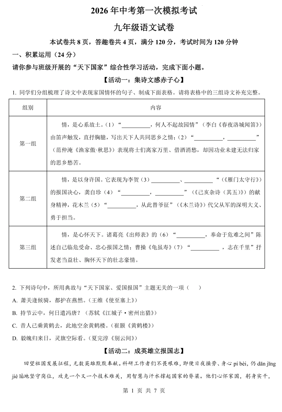 2026年中考第一次模拟考试九年级语文试卷(含答案) 第2张