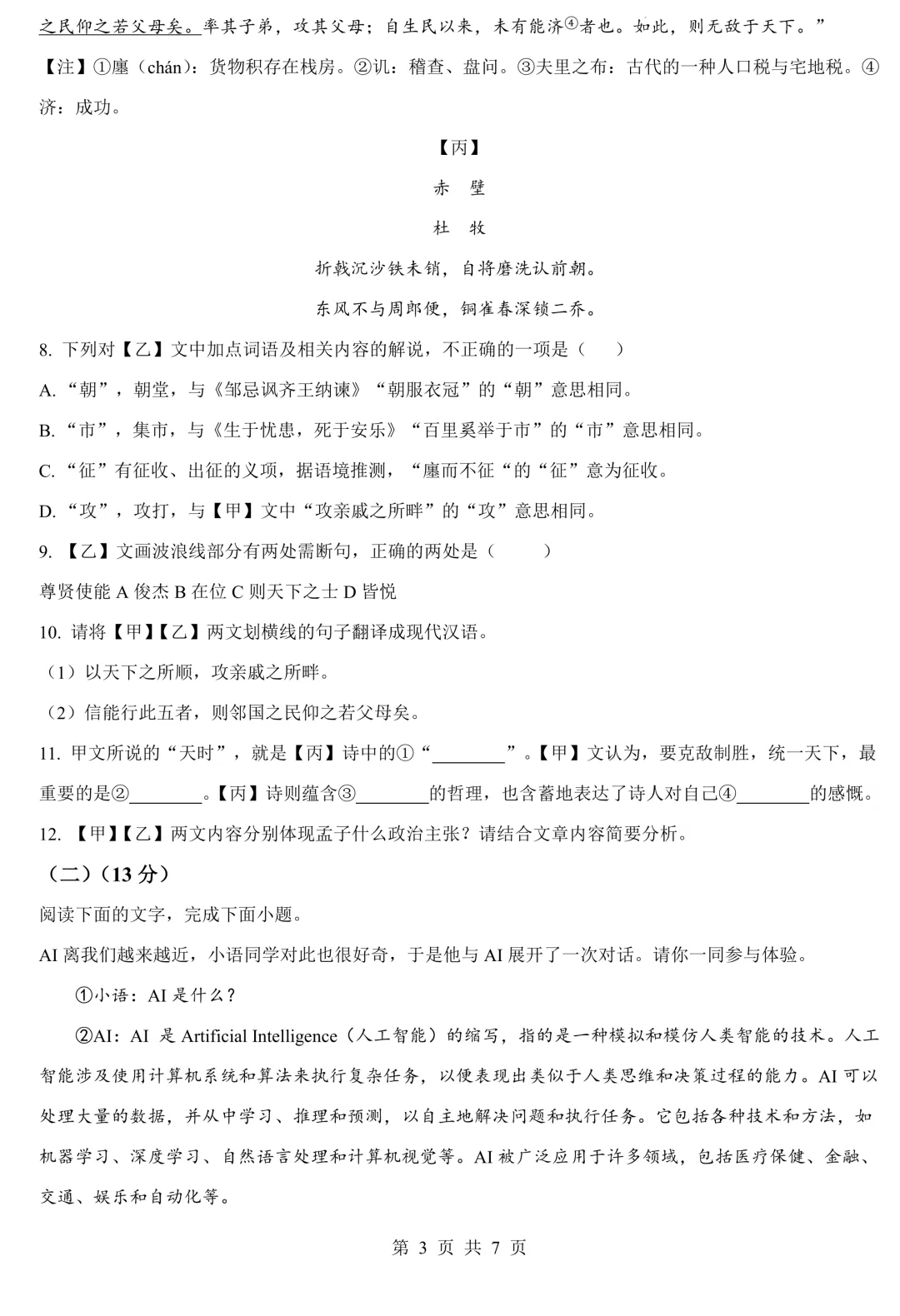 2026年中考第一次模拟考试九年级语文试卷(含答案) 第4张