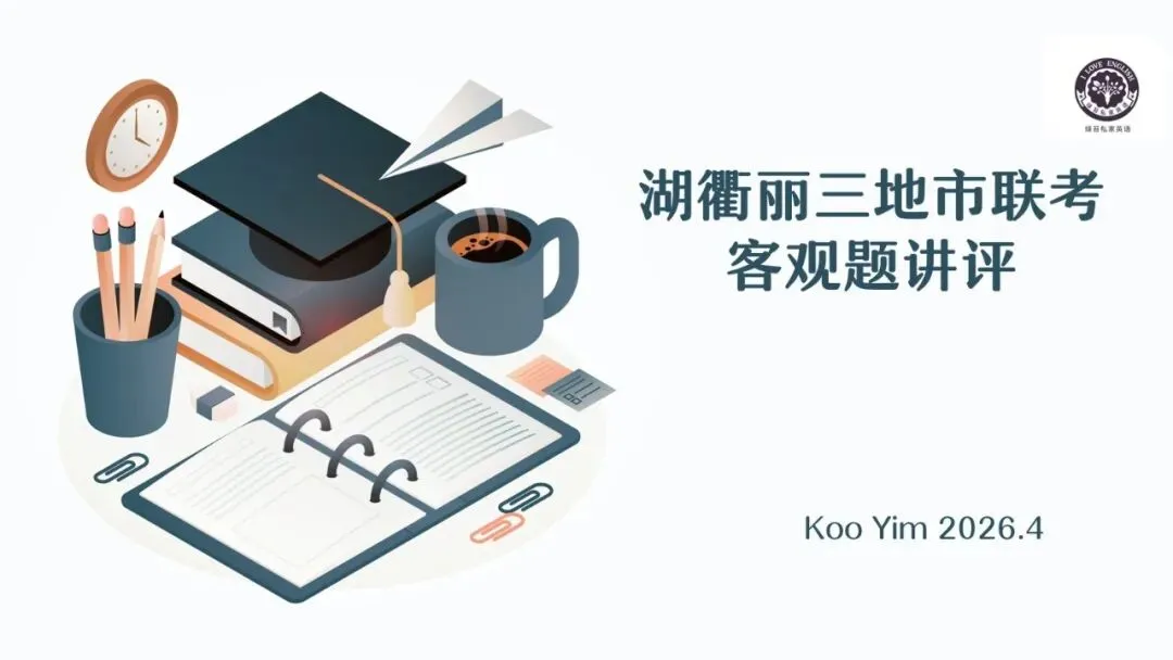 试卷分析:基于语篇讲评2026届湖衢丽三地市联考二模客观题 第2张
