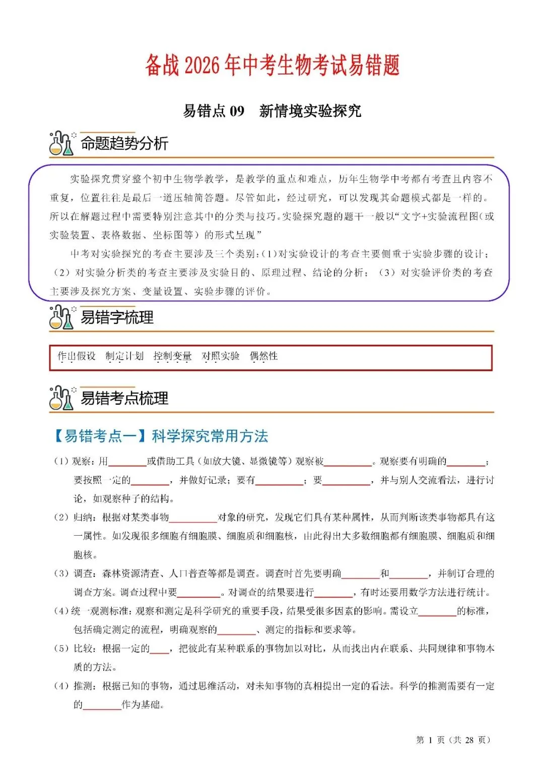 备战中考生物考试易错题||易错点09 新情境实验探究 第3张