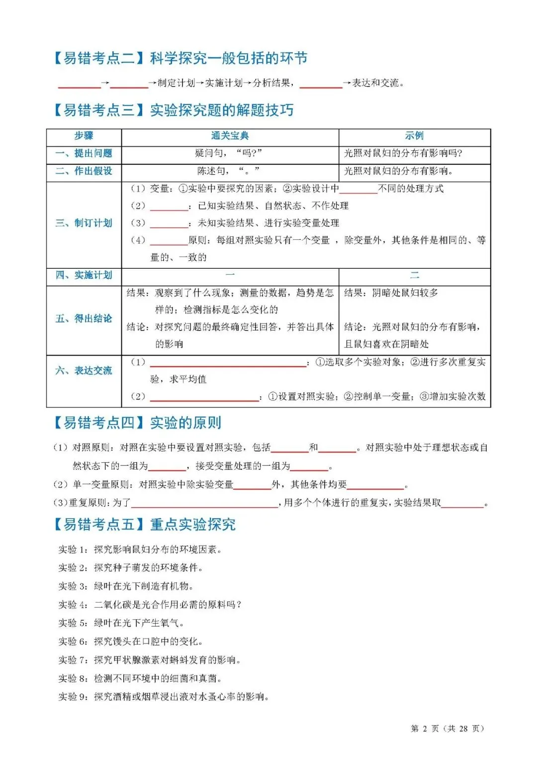 备战中考生物考试易错题||易错点09 新情境实验探究 第4张