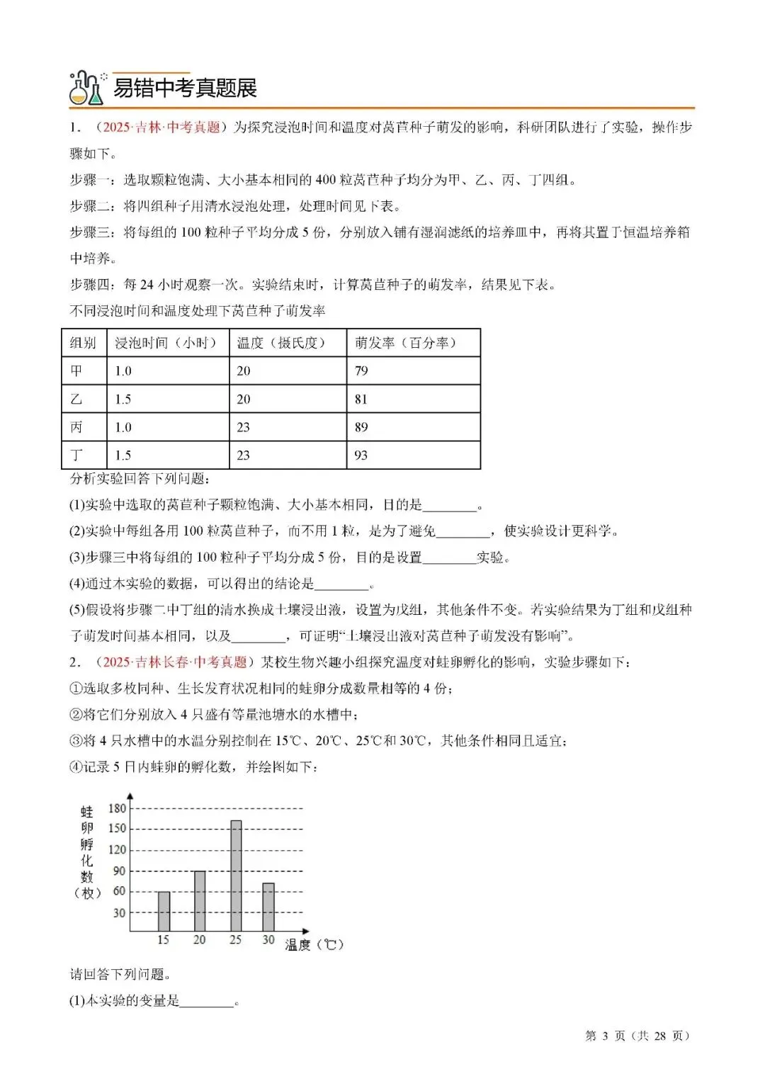 备战中考生物考试易错题||易错点09 新情境实验探究 第5张