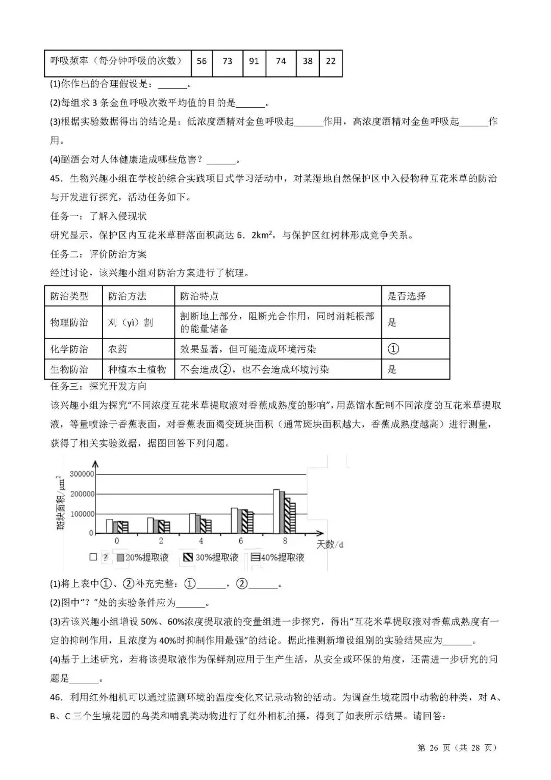 备战中考生物考试易错题||易错点09 新情境实验探究 第6张