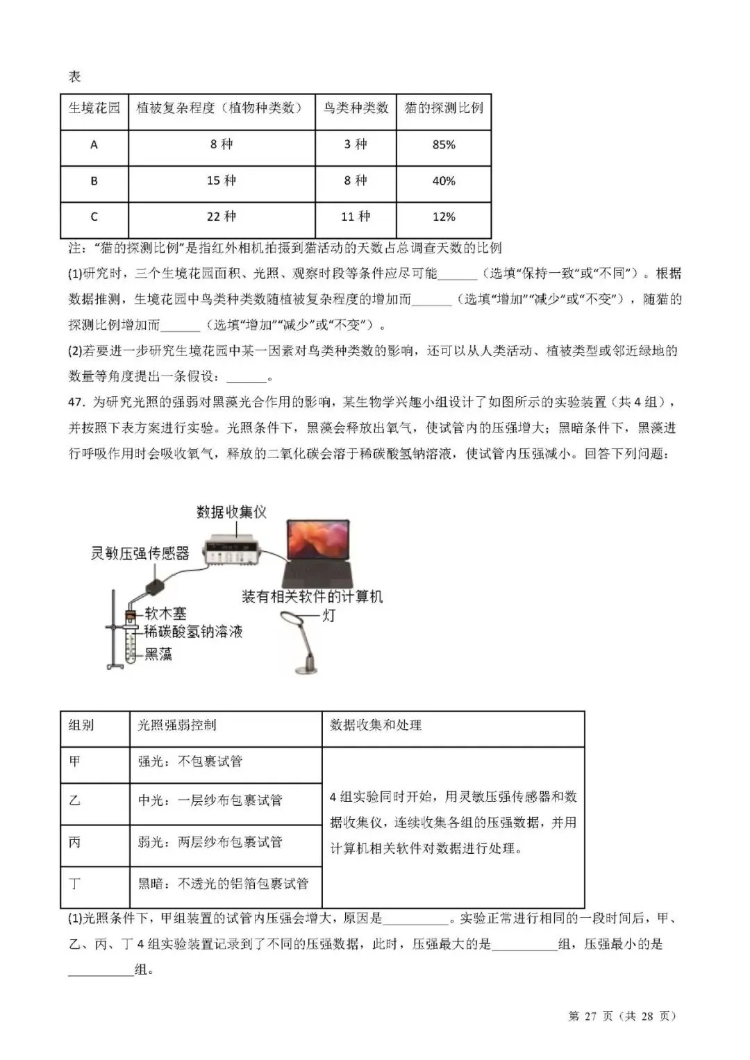 备战中考生物考试易错题||易错点09 新情境实验探究 第7张