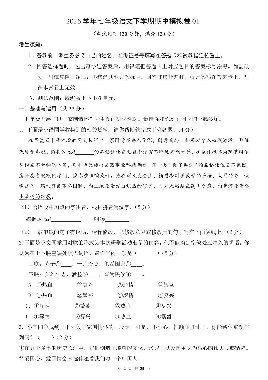 七年级下册语文|语文期中考试模拟卷 01(附答案)(可下载打印) 第1张