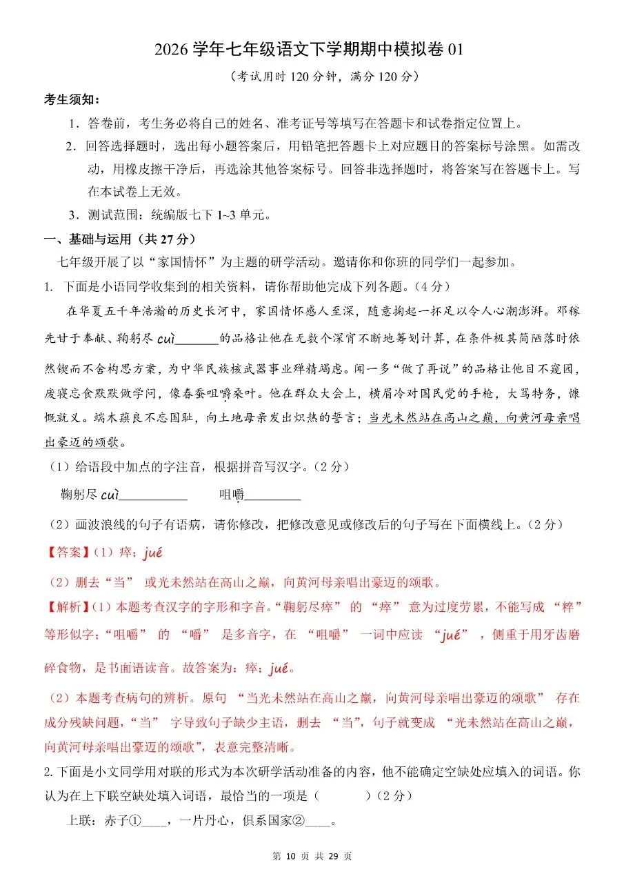 七年级下册语文|语文期中考试模拟卷 01(附答案)(可下载打印) 第4张
