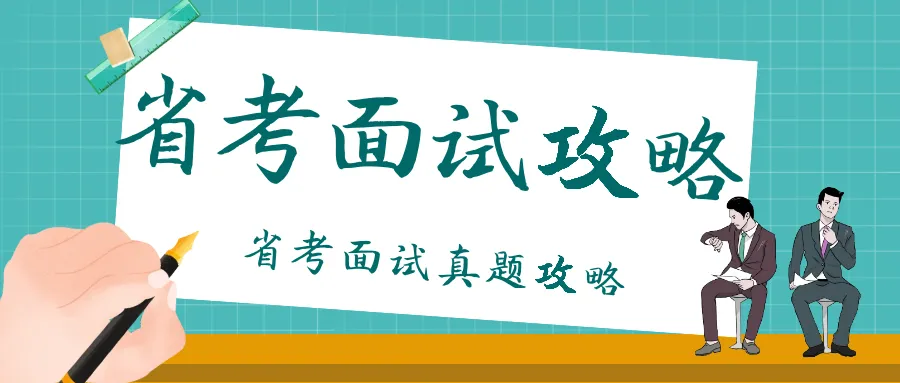【省考面试吧】公务员面试真题攻略—乡村振兴场景,短语即兴演讲 第1张