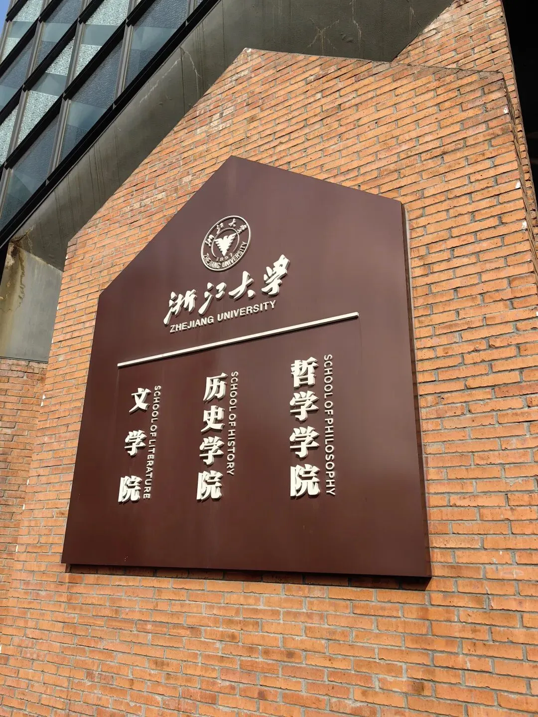 中考后还有高考,距离梦中情校“浙江大学”还有多远——“小稻米”的浙大探校记 第12张