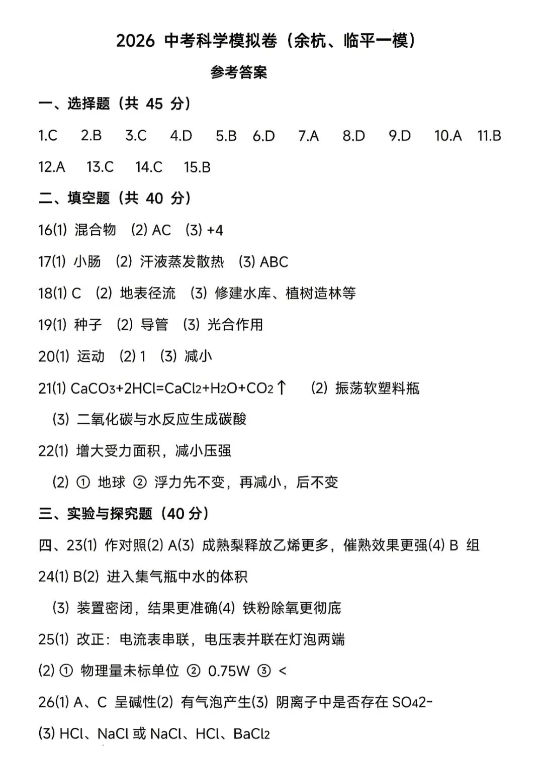 2026.4浙江临平、余杭一模科学试卷及答案 第11张