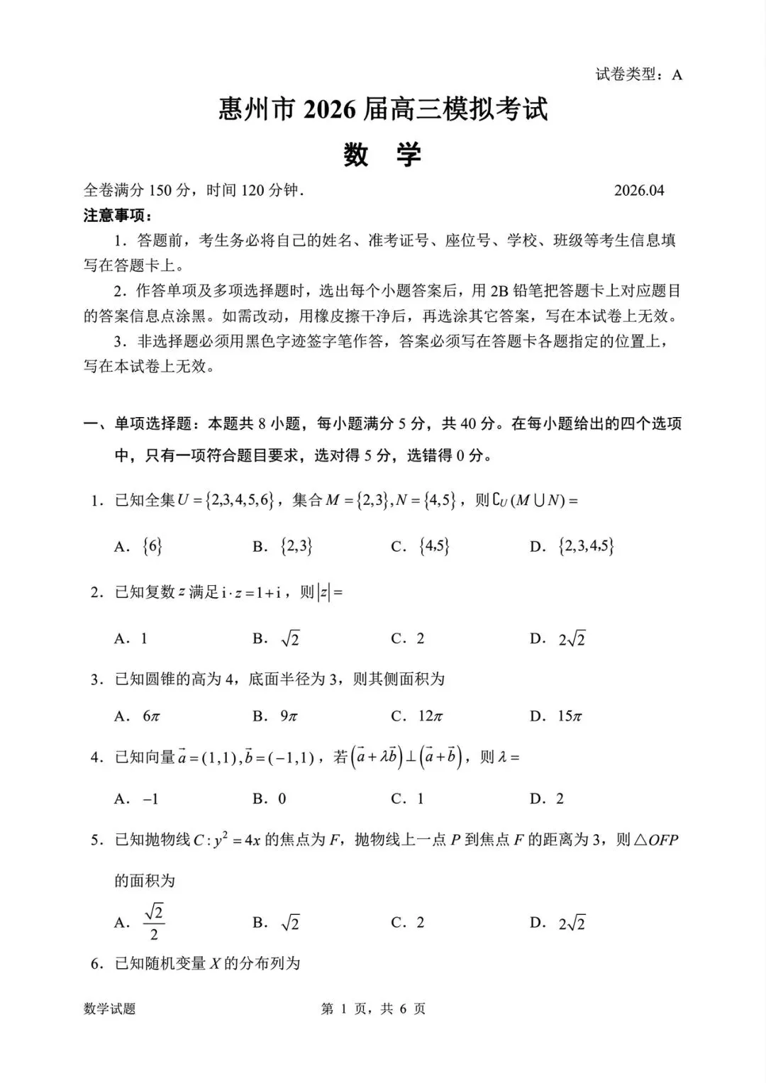 广东省惠州市2026届高三下学期4月模拟考试(二模)数学试题及答案全解析 第2张