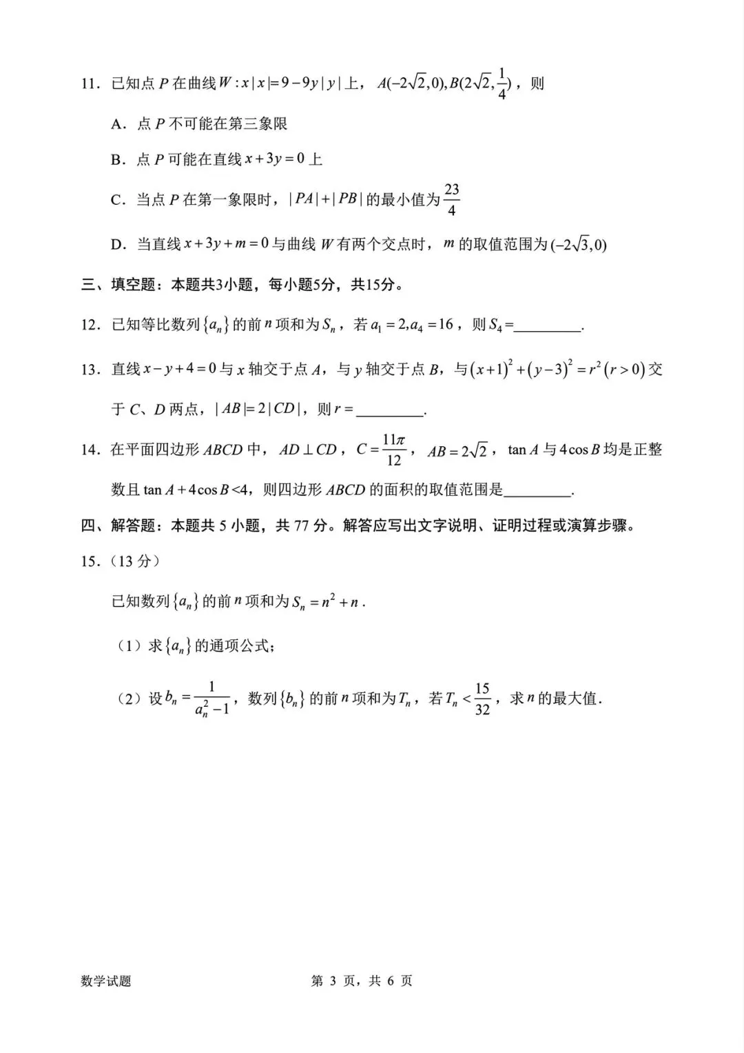 广东省惠州市2026届高三下学期4月模拟考试(二模)数学试题及答案全解析 第4张