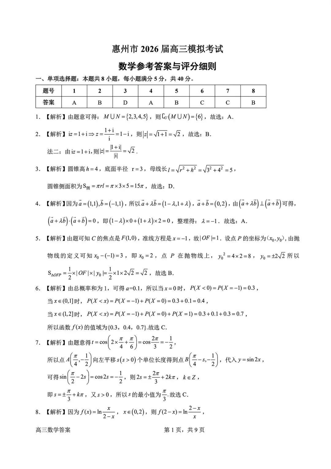广东省惠州市2026届高三下学期4月模拟考试(二模)数学试题及答案全解析 第8张
