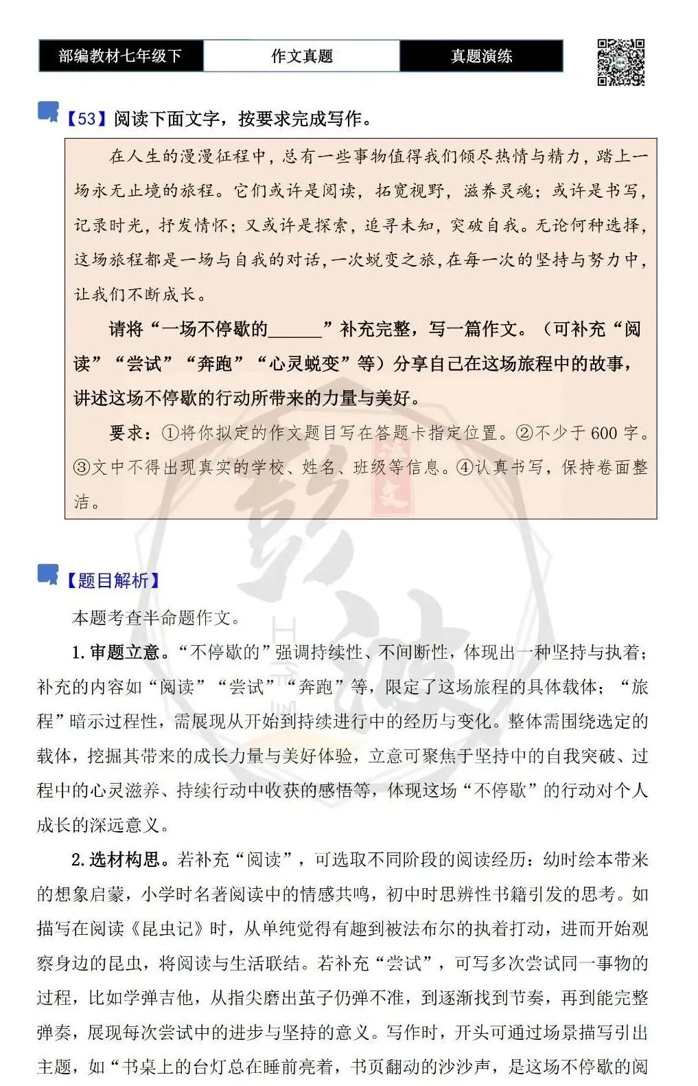 【作文-真题演练】七年级下-53-一场不停歇的______-思维导图+解析+范文批注指导 第5张