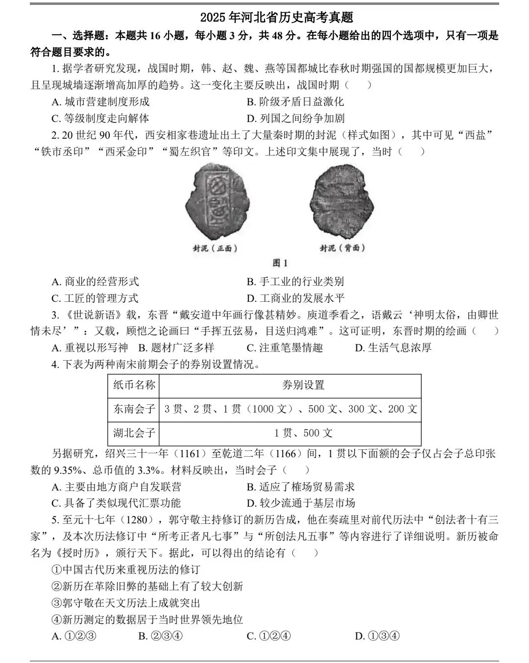 2025年河北省高考历史真题及官方答案 第1张
