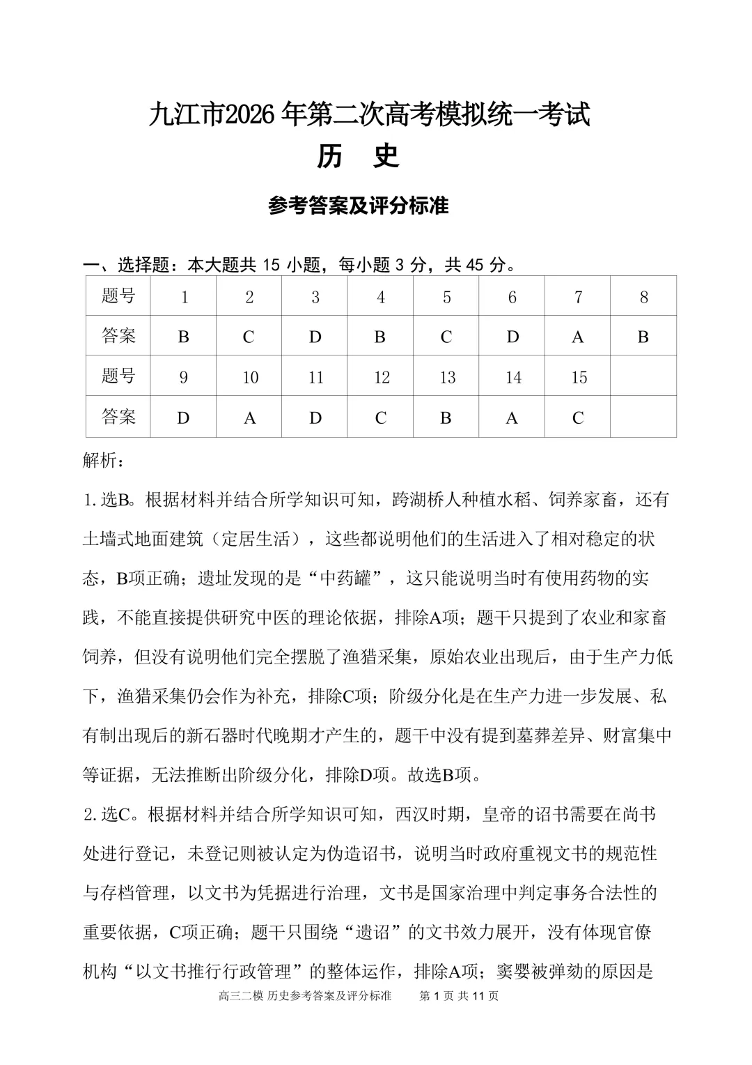 江西九江市2026届高三下学期第二次高考模拟统一考试历史试题 第4张