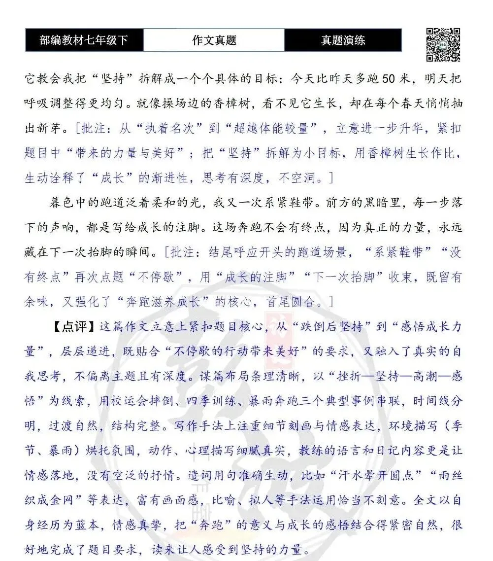 【作文-真题演练】七年级下-53-一场不停歇的______-思维导图+解析+范文批注指导 第8张