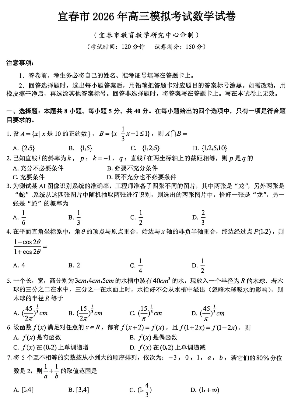 江西省宜春市2026年高三模拟考试(一模)试题及答案 第6张
