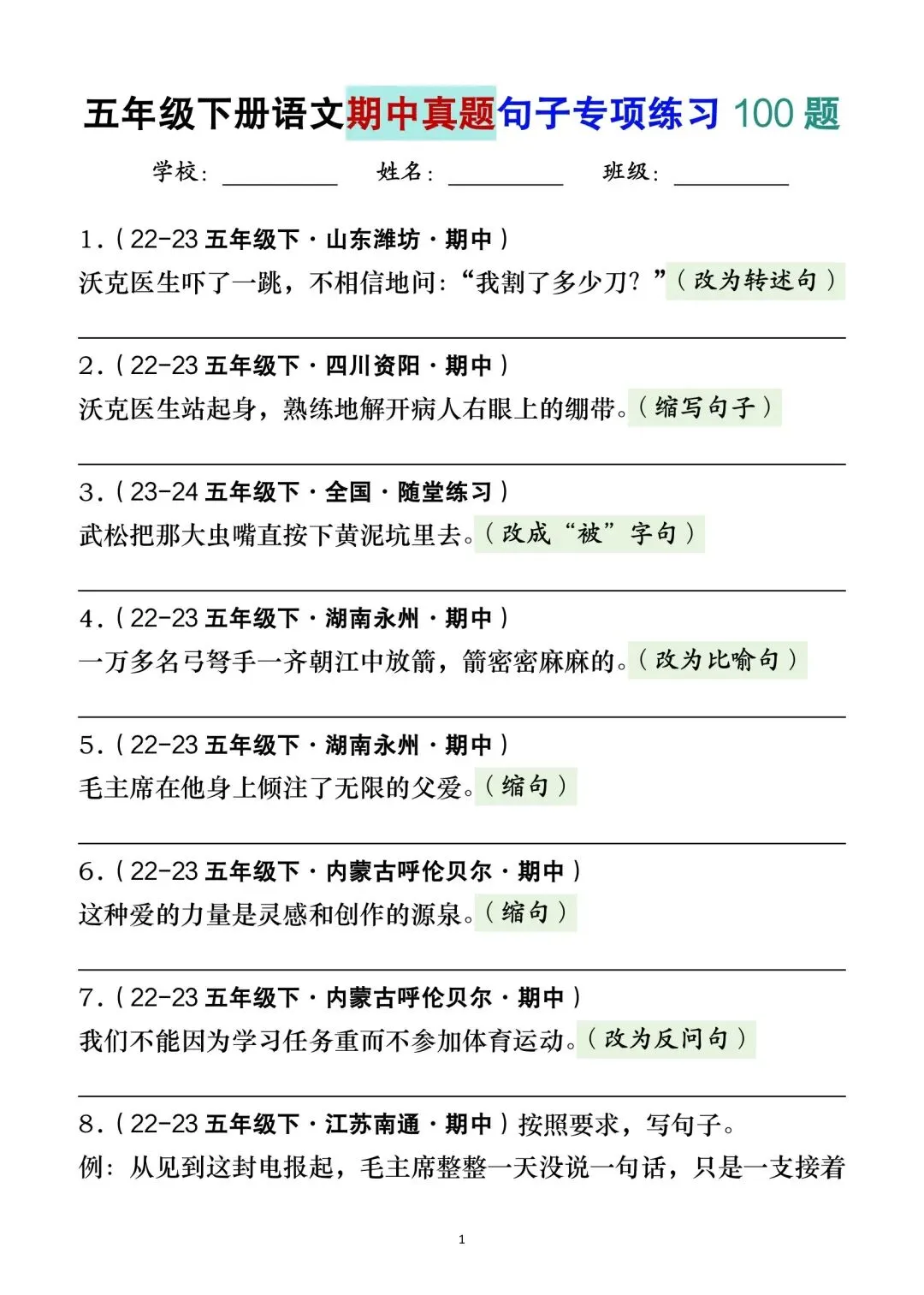 五年级下册语文期中复习句子专项练习真题100道(含答案36页) 第1张