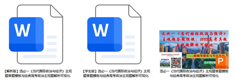 高考政治主观题答题模板与经典高考真题解析可视化--选必一《当代国际政治与经济》部分 第3张