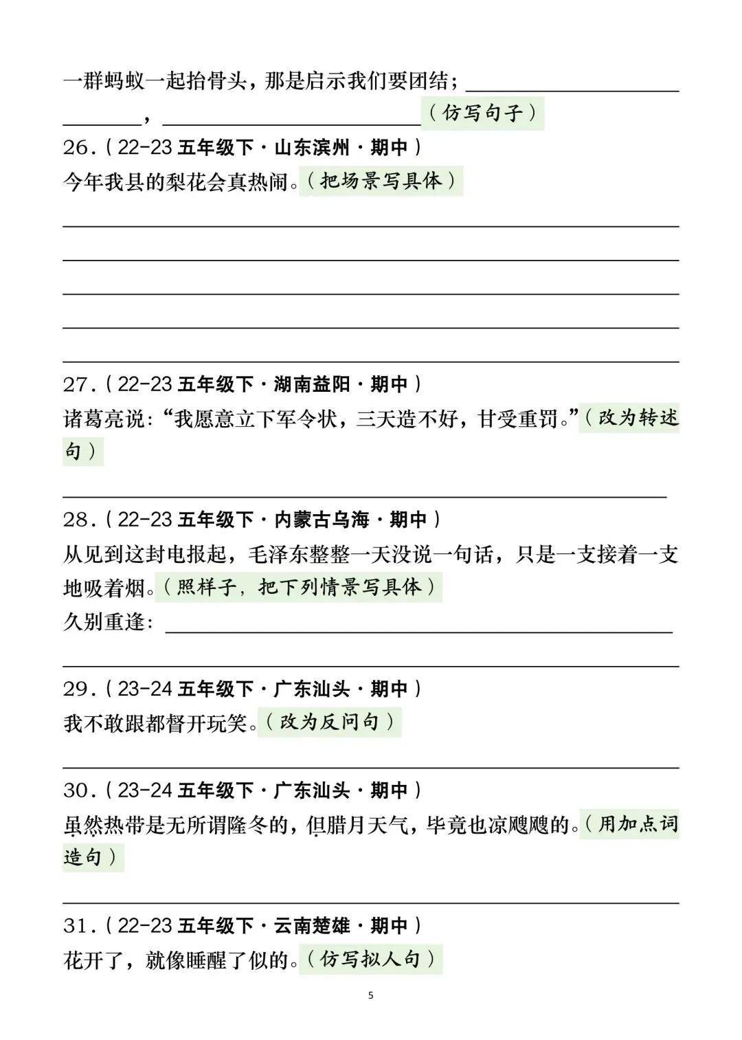 五年级下册语文期中复习句子专项练习真题100道(含答案36页) 第4张