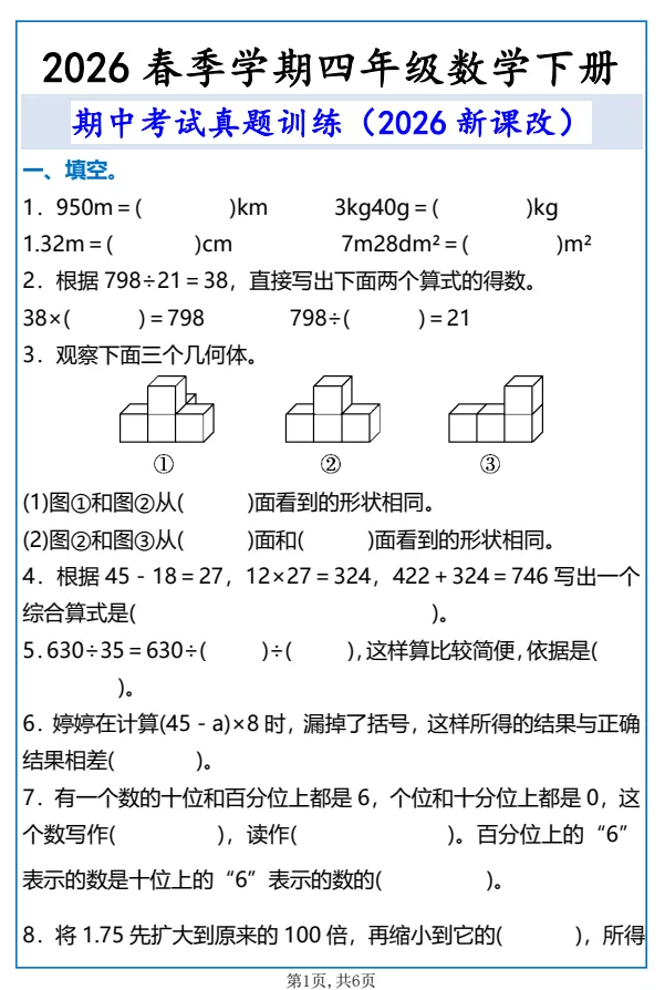26春新四年级下册数学《期中考试真题训练2026新课改》,完整电子版可打印 第3张