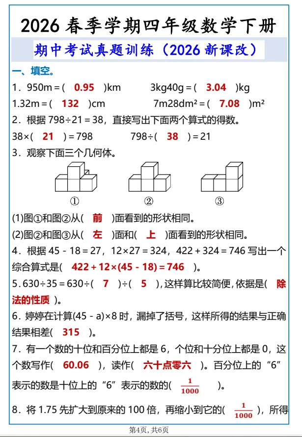 26春新四年级下册数学《期中考试真题训练2026新课改》,完整电子版可打印 第6张