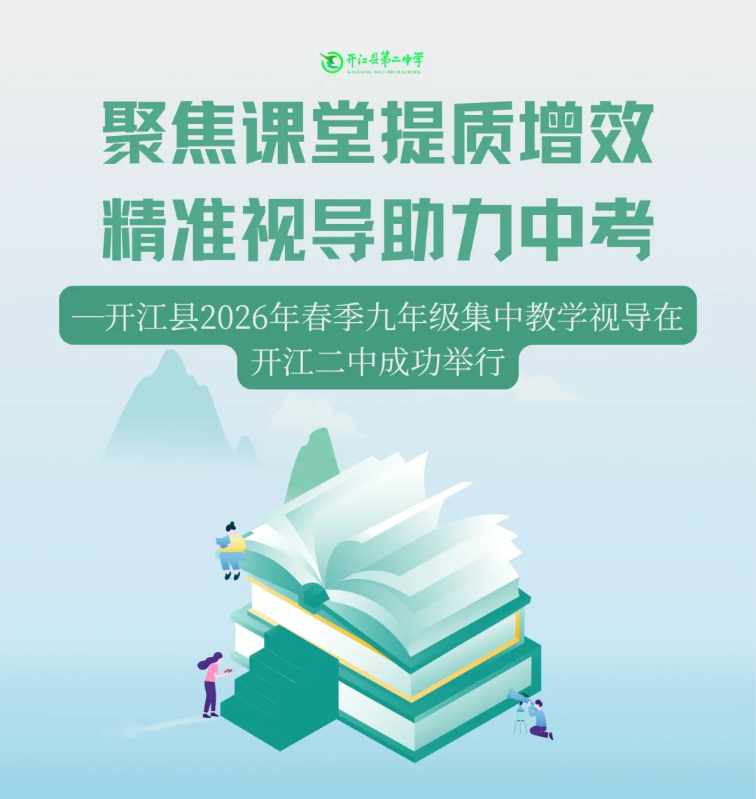 聚焦课堂提质增效 精准视导助力中考|开江县2026年春季九年级集中教学视导在开江二中成功举行 第3张