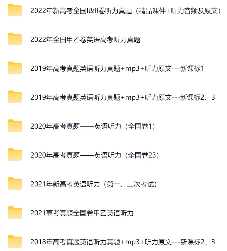 全国各省高考英语真题精华资料包(2008-2024)(原卷+MP3音频+答案)(5000多份文档)(22.8G) 第3张